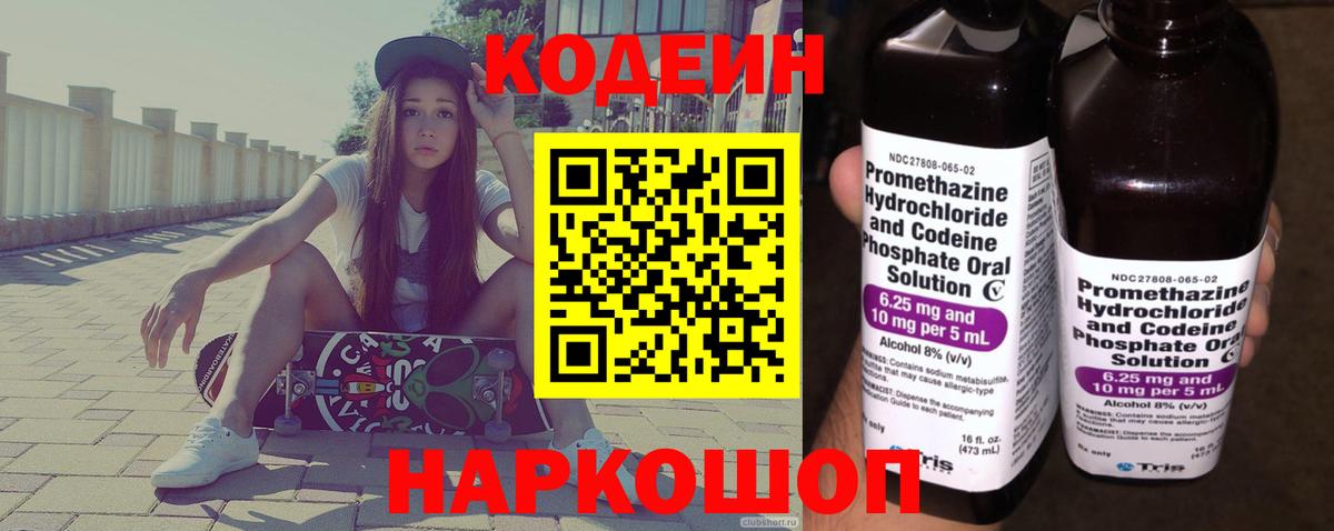 Каменск-Шахтинский  Codein напиток Lean (лин)  Кодеин Purple Drank  Вход с VPN 